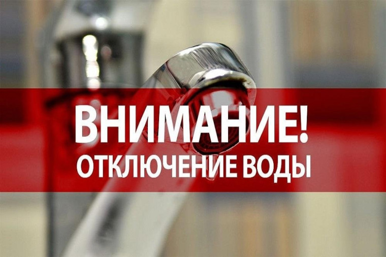 График отключения горячей воды в поселке Кавказский.